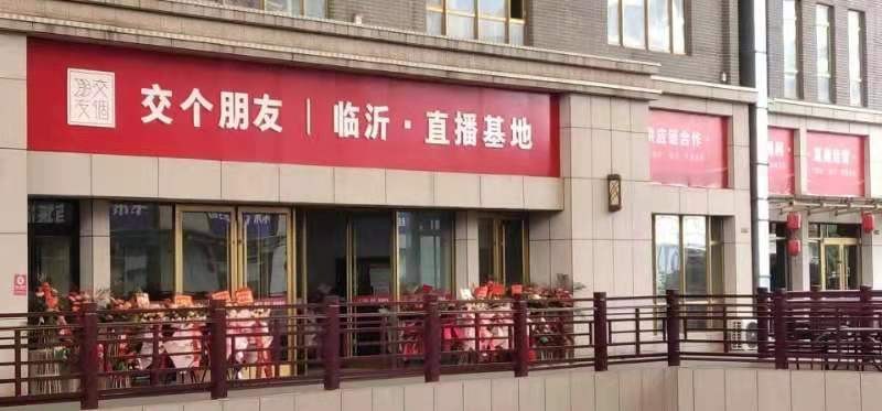 熱烈祝賀【交個(gè)朋友】臨沂直播機(jī)構(gòu)(基地)開(kāi)業(yè)大吉！