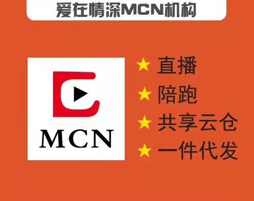 愛在情深MCN主播公會 專業(yè)提供直播帶貨員的培訓、募集、收編和陪跑提升的公益服務