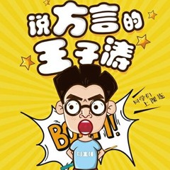 說方言的王子濤，微博搞笑幽默博主，抖音網(wǎng)紅，主播排名 