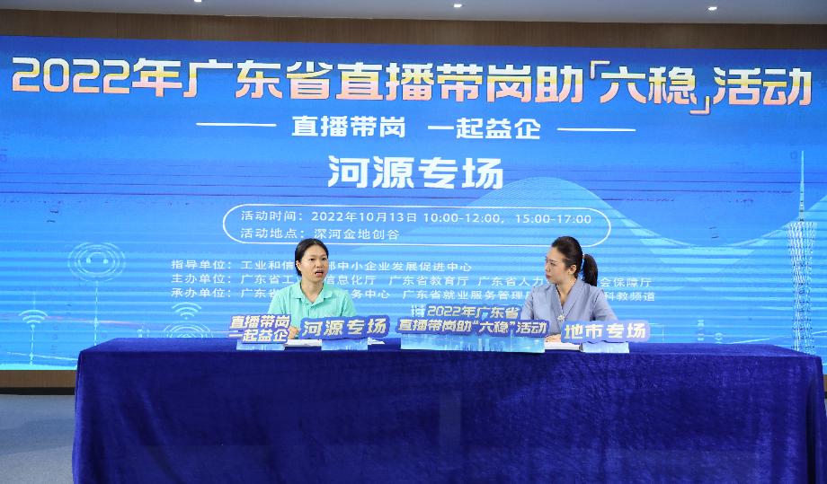 廣東河源國(guó)家高新區(qū)金地創(chuàng)谷直播廳進(jìn)行2022年廣東省直播帶崗助“六穩(wěn)”活動(dòng)