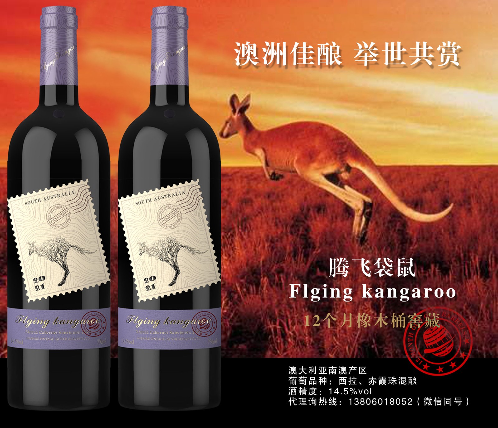 騰飛袋鼠干紅葡萄酒--西拉70％、赤霞珠30％ 混釀 ，酒精度14.5％  6瓶/件） 誠招中國大陸經(jīng)銷商