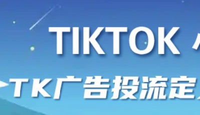 TikTok投放 同一出價，為什么昨天能花出去錢，今天就花不出去了？