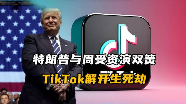 特朗普與周受資“演雙簧”，TikTok解開生死劫！