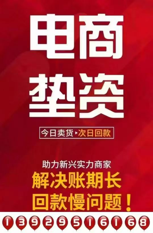 電商發(fā)貨融供應(yīng)鏈金融墊資業(yè)務(wù)介紹