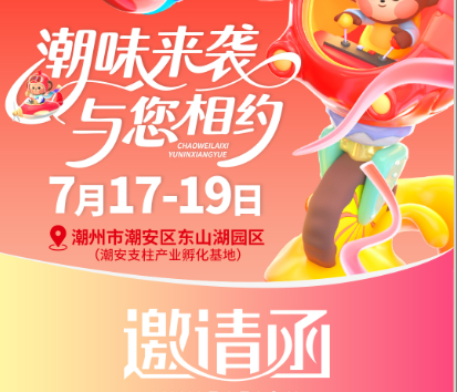 2025年第三屆廣東（潮州）特色食品產(chǎn)業(yè)大會(huì) 2025年7月17日～7月19日（廣東）潮州市潮安區(qū)