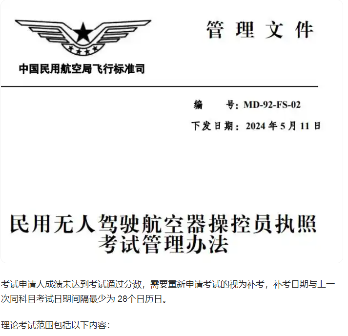 無人機(jī)駕駛員證是中國民用航空局（CIVILAVIATION ADMINISTR ATION OF CHINA）的簡稱